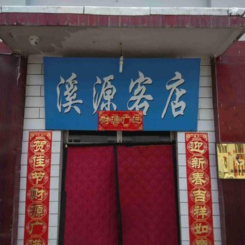 阳城溪源客店酒店提供图片