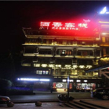 仁怀酒香客栈酒店提供图片