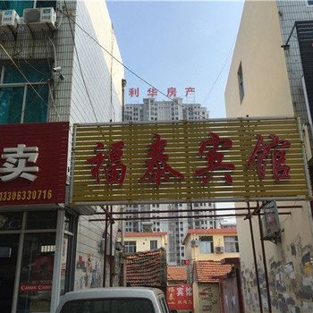 日照福泰宾馆