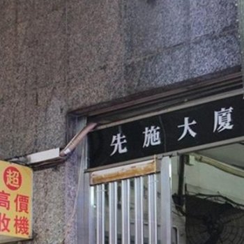 香港好旺家宾馆(家庭旅馆)酒店提供图片