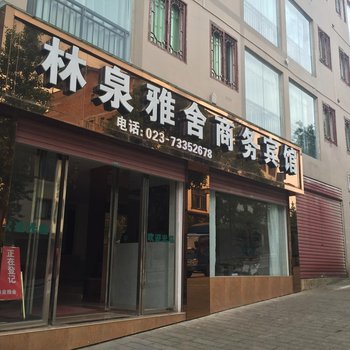 石柱黄水林泉雅舍商务宾馆酒店提供图片