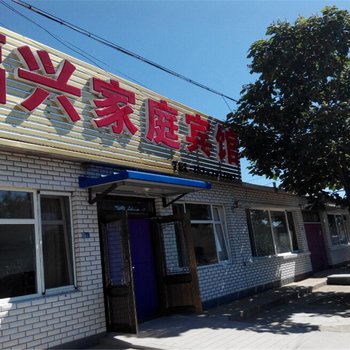 兴城福兴家庭宾馆酒店提供图片