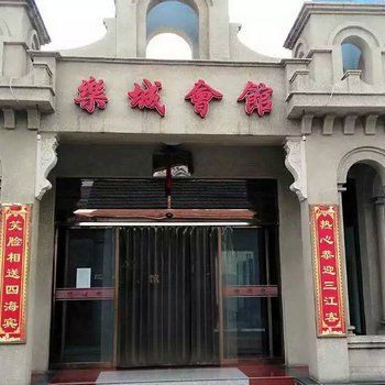 昔阳乐城会馆酒店提供图片