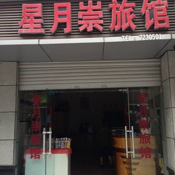 通江星月崇旅馆