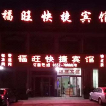 泗县福旺快捷宾馆