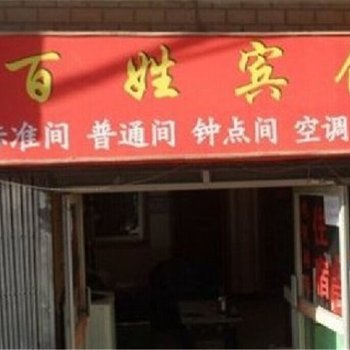 鄄城百姓宾馆酒店提供图片