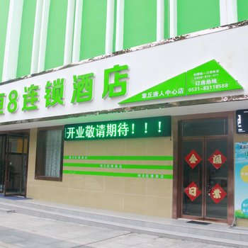 章丘恒8连锁酒店(唐人中心店)酒店提供图片