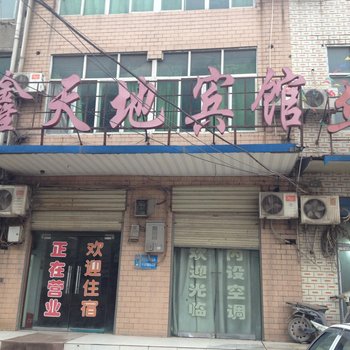 武汉鑫天地宾馆