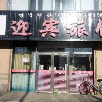 珲春迎宾旅馆酒店提供图片