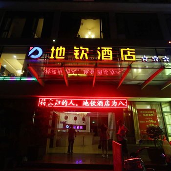 绵阳经开区地钦酒店酒店提供图片