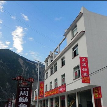 汶川羌笛归旅家庭旅馆