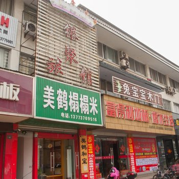 如皋银聚旅馆