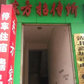 巴东东方招待所酒店提供图片