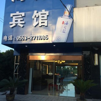 芜湖海升宾馆方特二期店酒店提供图片