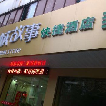 兴化小城故事快捷酒店酒店提供图片