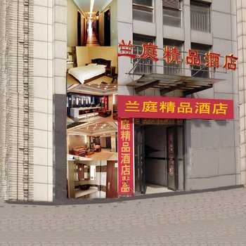 南京兰庭快捷酒店