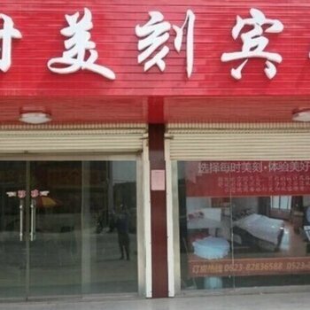 泰兴每时美刻宾馆酒店提供图片