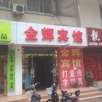 临沂金辉宾馆酒店提供图片