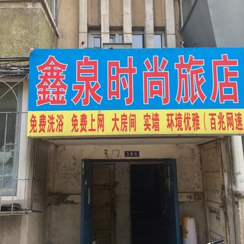 长春鑫泉时尚旅店