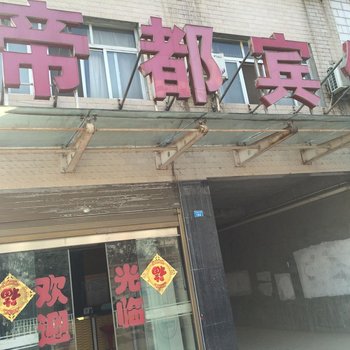 南漳帝都宾馆酒店提供图片