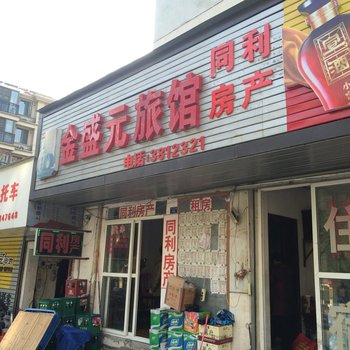 芜湖金盛元旅馆酒店提供图片