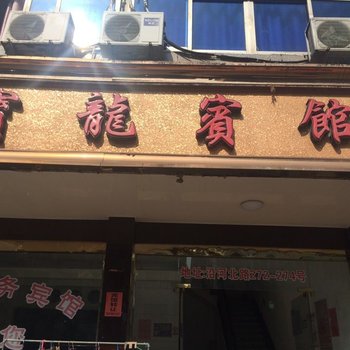 温州宝龙旅馆酒店提供图片