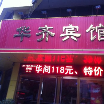 淄博淄川华齐宾馆酒店提供图片