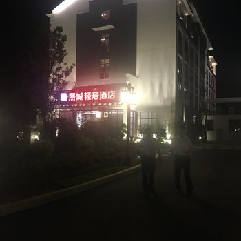 三明熙城轻居酒店酒店提供图片