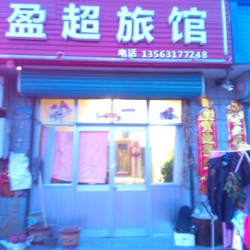 荣成盈超旅馆酒店提供图片