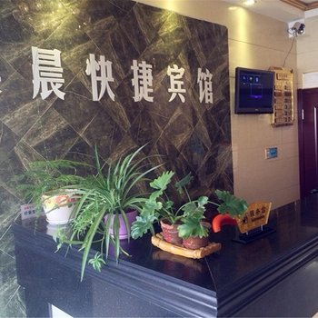 中宁美晨快捷宾馆酒店提供图片
