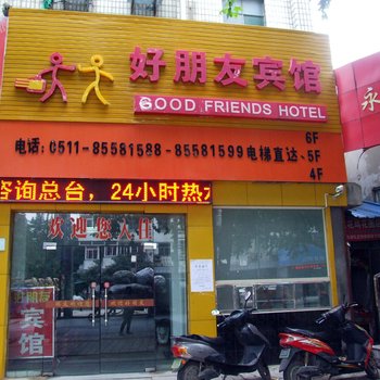 镇江好朋友宾馆酒店提供图片