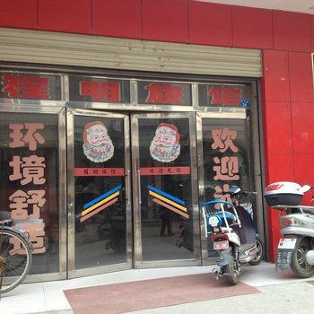 谷城程明旅馆酒店提供图片