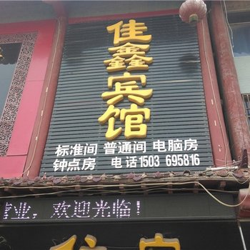 商丘佳鑫宾馆酒店提供图片