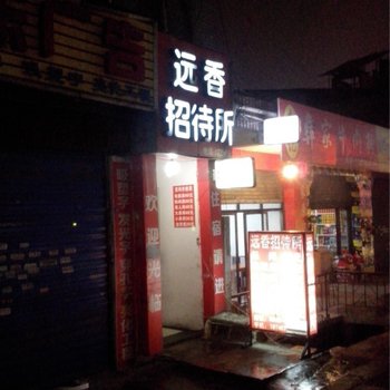 六盘水远香招待所