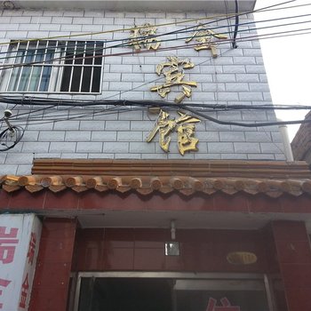 济宁瑞金旅社酒店提供图片