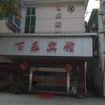 桐庐百乐宾馆酒店提供图片