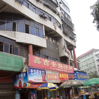 鄂州鑫吉安招待所