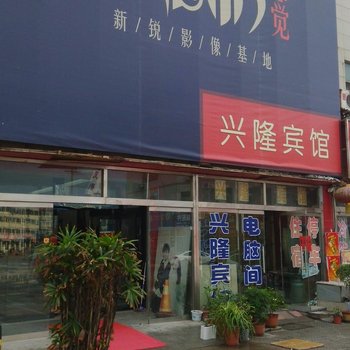 高密兴隆宾馆酒店提供图片