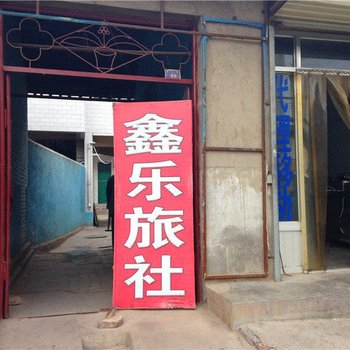 平凉鑫乐旅社