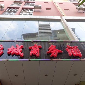 西双版纳鹏城商务酒店酒店提供图片