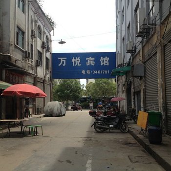 襄阳万悦宾馆