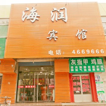 邹平海润宾馆酒店提供图片