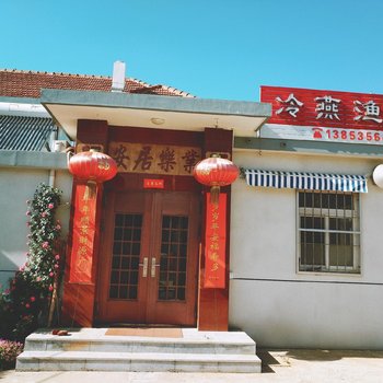 冷艳渔家民宿(长岛一店)