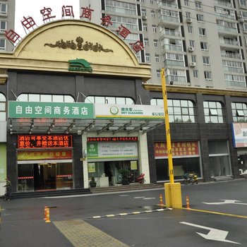 上海自由空间商务酒店