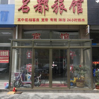 潍坊名都旅馆酒店提供图片