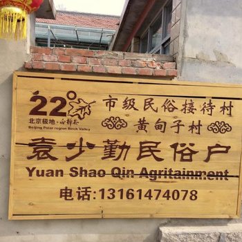 北京白桦林袁少琴农家院