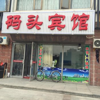 龙口码头宾馆酒店提供图片