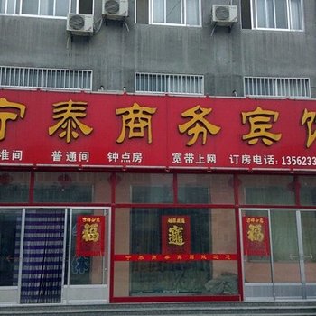 博兴宁泰商务宾馆酒店提供图片