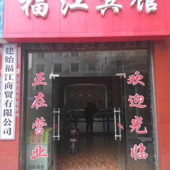 建始福江宾馆酒店提供图片