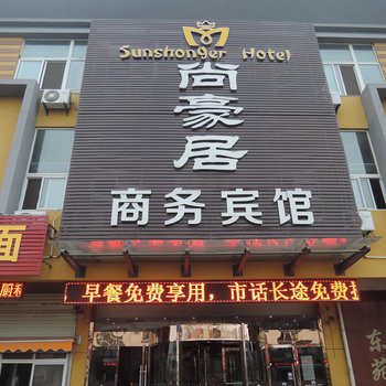 徐州尚豪居商务酒店酒店提供图片